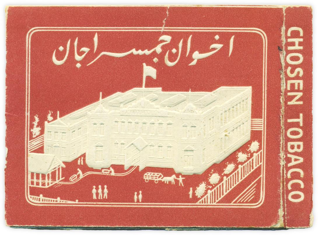 7 Cigarettes Gamsaragan Egypte-2 vue de la manufacture de tabac de choix On peut deviner sur le fronton l'inscription " Gamsaragan bros".